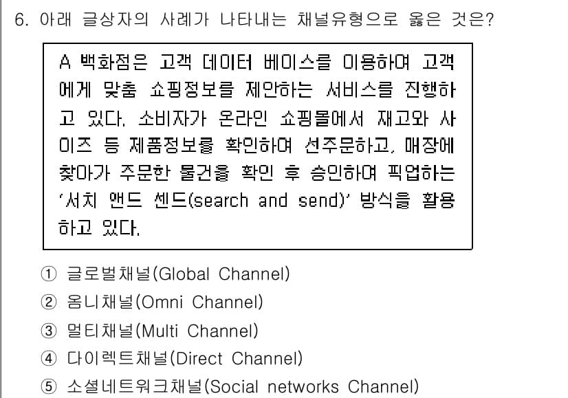 유통관리사_3급 2020년 6번 - 정답과 핵심 포인트를 검수 중인 기출문제