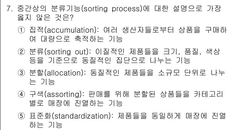 유통관리사_3급 2020년 7번 - 정답과 핵심 포인트를 검수 중인 기출문제