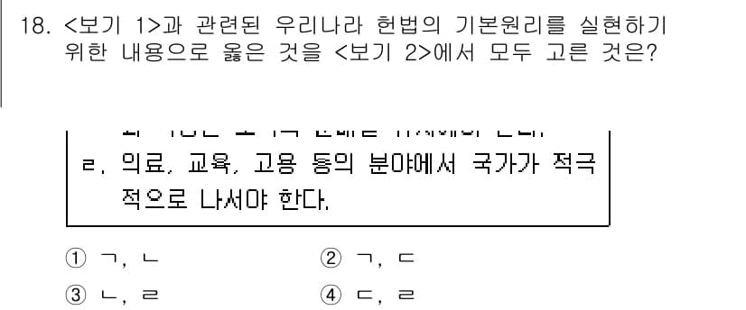 9급_지방직_공무원_서울시_사회 2020년 18번 - 정답인 '1'은 의 내용이 우리나라 헌법의 기본 원리를 잘 반영하고 있음... 에 관한 핵심 기출문제