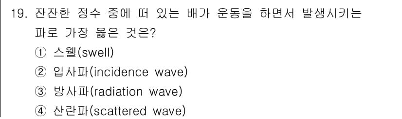 9급_지방직_공무원_서울시_선박일반 2020년 19번 - 정답과 핵심 포인트를 검수 중인 기출문제