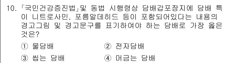 9급_지방직_공무원_서울시_의료관계법규 2020년 10번 - 정답이 '2'인 이유는 전자담배가 니코틴 및 다른 화학물질을 포함하고 있... 에 관한 핵심 기출문제