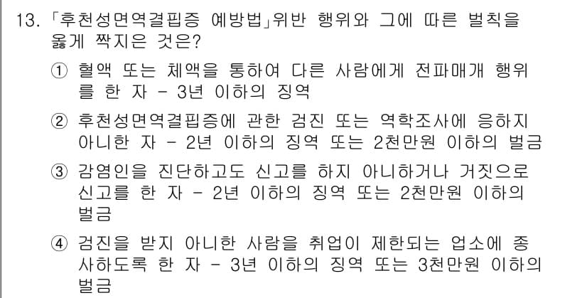 9급_지방직_공무원_서울시_의료관계법규 2020년 13번 - 주어진 문제에서 정답이 '1'인 이유는 혈액 또는 체액을 통해 다른 사람... 에 관한 핵심 기출문제