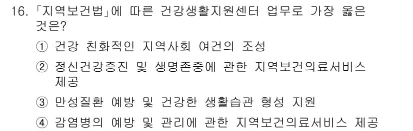 9급_지방직_공무원_서울시_의료관계법규 2020년 16번 - 정답 '3'은 지역보건법에 따라 건강생활지원센터의 주요 업무인 만성질환 ... 에 관한 핵심 기출문제