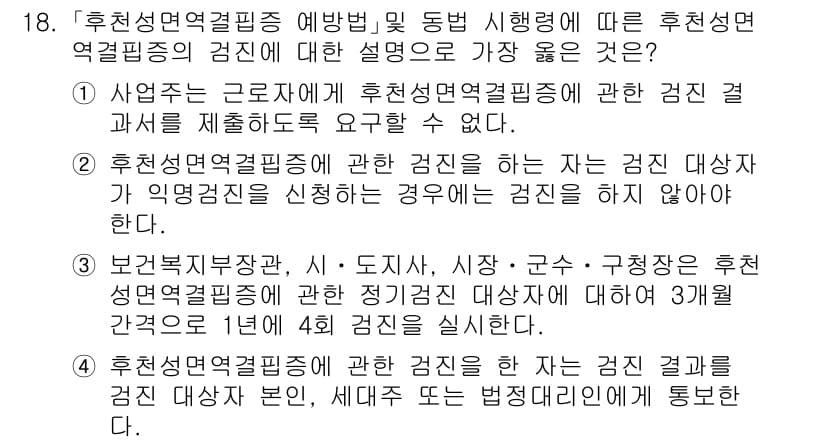 9급_지방직_공무원_서울시_의료관계법규 2020년 18번 - 정답이 '1'인 이유는 사업주가 후천성면역결핍증 검사 결과를 제출하도록 ... 에 관한 핵심 기출문제