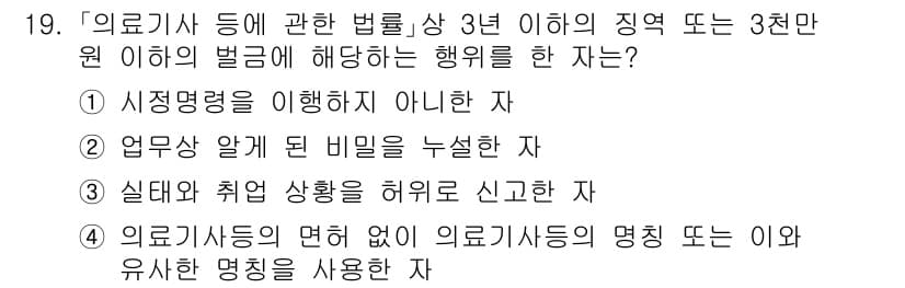 9급_지방직_공무원_서울시_의료관계법규 2020년 19번 - 정답과 핵심 포인트를 검수 중인 기출문제