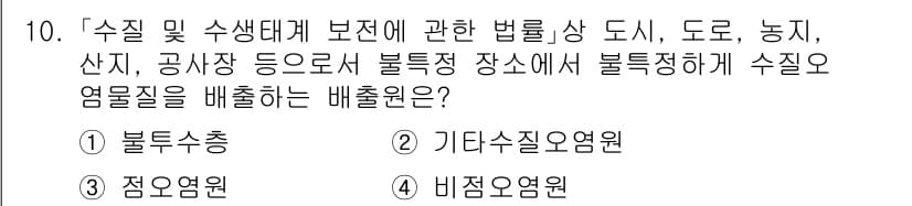 9급_지방직_공무원_서울시_조경계획및생태관리 2020년 10번 - 주어진 질문은 특정 지역의 수질 및 생태계 보호와 관련된 법률에서 수질 ... 에 관한 핵심 기출문제
