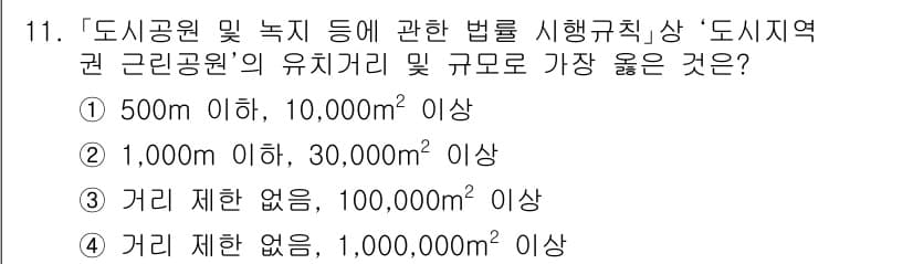 9급_지방직_공무원_서울시_조경계획및생태관리 2020년 11번 - '도시공원 및 녹지 등에 관한 법률 시행규칙'에 따르면, '도시지역권 근... 에 관한 핵심 기출문제