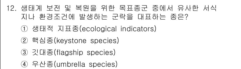 9급_지방직_공무원_서울시_조경계획및생태관리 2020년 12번 - 정답과 핵심 포인트를 검수 중인 기출문제