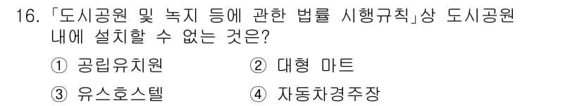 9급_지방직_공무원_서울시_조경계획및생태관리 2020년 16번 - 정답과 핵심 포인트를 검수 중인 기출문제