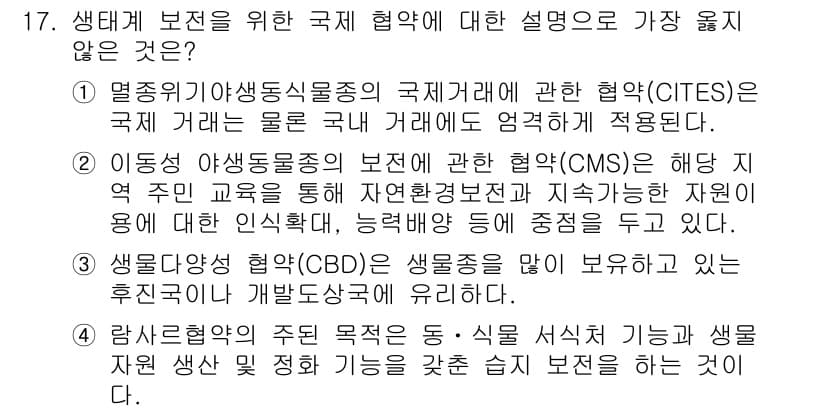 9급_지방직_공무원_서울시_조경계획및생태관리 2020년 17번 - 정답은 '1'입니다. 설명에서 'CITES'는 국제 거래에 대한 규제를 ... 에 관한 핵심 기출문제