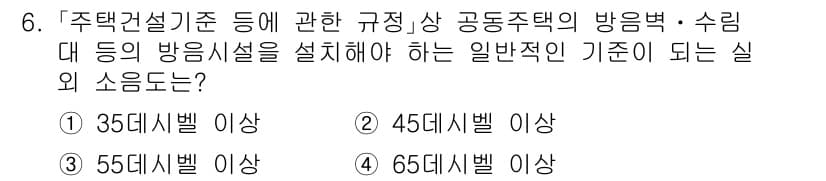 9급_지방직_공무원_서울시_조경계획및생태관리 2020년 6번 - 주택건설기준에 따르면, 공동주택의 방음 및 수림대 등의 방음시설을 설치해... 에 관한 핵심 기출문제