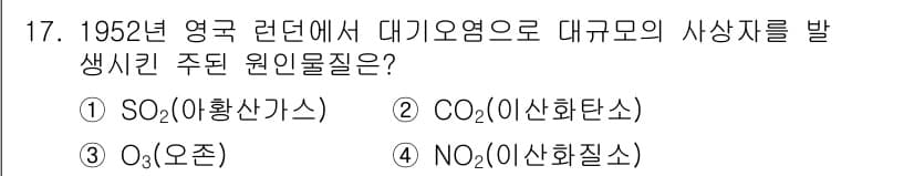 9급_지방직_공무원_서울시_지역사회간호 2020년 16번 - 정답 '3'인 이유는 1952년 런던 대기오염 사건에서 주된 원인물질이 ... 에 관한 핵심 기출문제