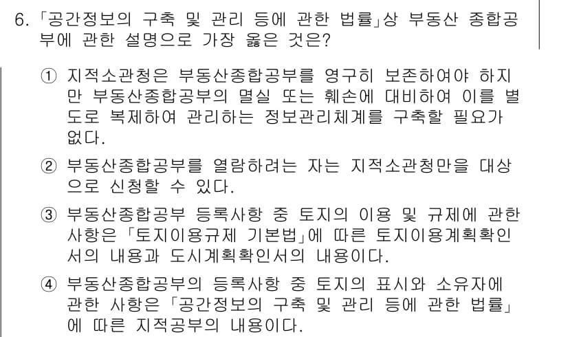 9급_지방직_공무원_서울시_지적법규 2020년 6번 - 정답과 핵심 포인트를 검수 중인 기출문제