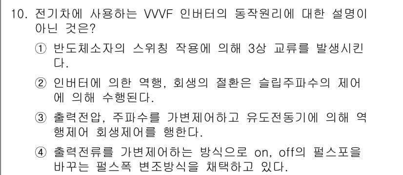 철도차량정비기능장 2016년 10번 - 정답 '4'는 VVF 인버터의 동작 원리에 대한 설명으로 부적절합니다. ... 에 관한 핵심 기출문제