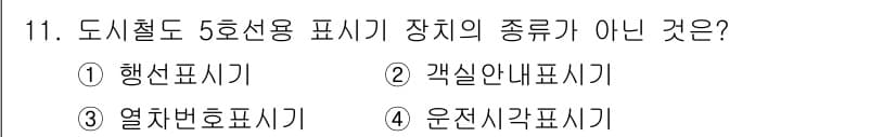 철도차량정비기능장 2016년 11번 - 도시철도 5호선용 표시기 장치는 주로 승객에게 정보를 제공하거나 열차의 ... 에 관한 핵심 기출문제