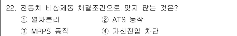 철도차량정비기능장 2016년 22번 - 전동차 비상제동 체결조건에서 “가선전압 차단”은 실제 비상제동 작동과 직... 에 관한 핵심 기출문제