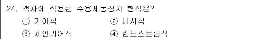 철도차량정비기능장 2016년 24번 - 정답과 핵심 포인트를 검수 중인 기출문제