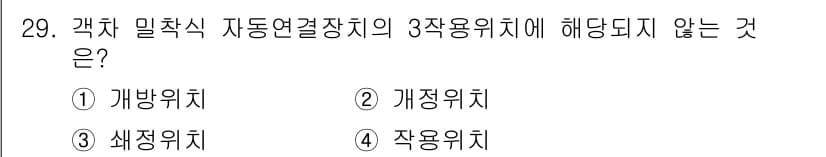 철도차량정비기능장 2016년 29번 - 정답과 핵심 포인트를 검수 중인 기출문제