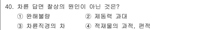 철도차량정비기능장 2016년 40번 - 정답과 핵심 포인트를 검수 중인 기출문제