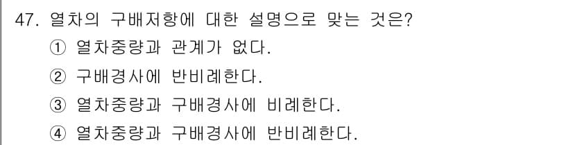 철도차량정비기능장 2016년 47번 - 열차의 구배 저항은 열차 중량과 직접적으로 관련이 있으며, 구배경사와 반... 에 관한 핵심 기출문제