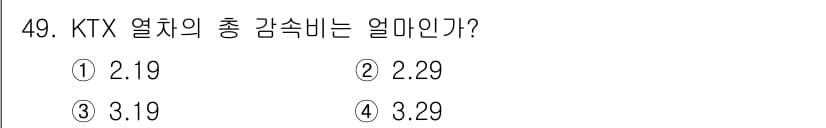 철도차량정비기능장 2016년 49번 - KTX 열차의 총 감속비는 2.19입니다. 이는 KTX의 안전성과 성능을... 에 관한 핵심 기출문제