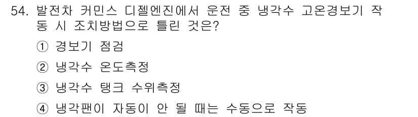 철도차량정비기능장 2016년 54번 - ‘냉각수 고온경보기’의 작동 원리는 냉각수의 온도가 높아질 때 이 정보가... 에 관한 핵심 기출문제