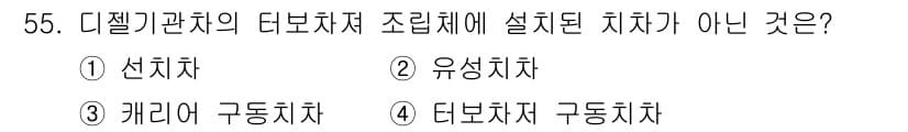 철도차량정비기능장 2016년 55번 - 정답과 핵심 포인트를 검수 중인 기출문제