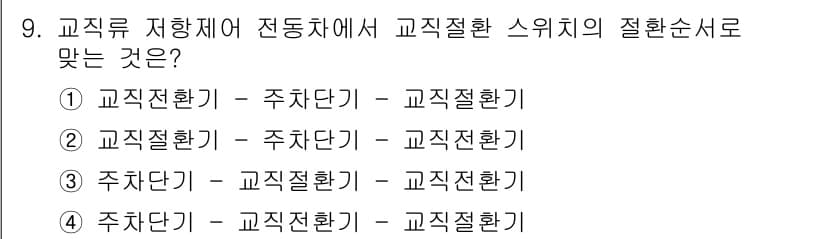 철도차량정비기능장 2016년 9번 - 정답과 핵심 포인트를 검수 중인 기출문제
