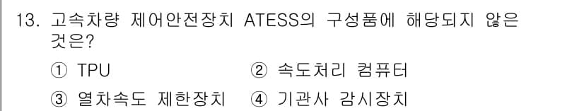 철도차량정비기능장 2017년 13번 - 정답과 핵심 포인트를 검수 중인 기출문제