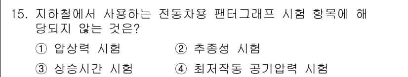 철도차량정비기능장 2017년 15번 - 정답과 핵심 포인트를 검수 중인 기출문제