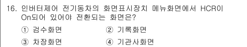 철도차량정비기능장 2017년 16번 - 정답과 핵심 포인트를 검수 중인 기출문제