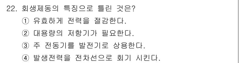 철도차량정비기능장 2017년 22번 - 회생제동의 특징은 전력 회수를 통해 효율성을 높이는 것입니다. 따라서 '... 에 관한 핵심 기출문제