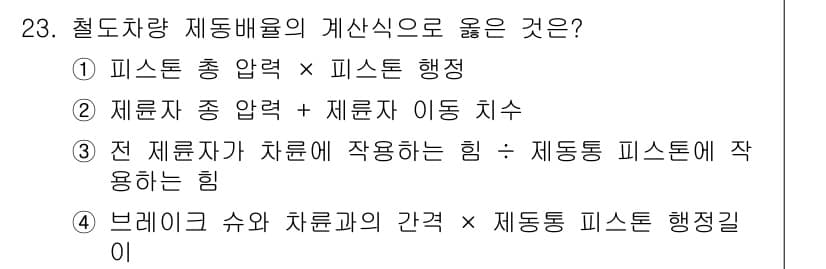 철도차량정비기능장 2017년 23번 - 정답과 핵심 포인트를 검수 중인 기출문제