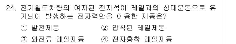 철도차량정비기능장 2017년 24번 - 정답과 핵심 포인트를 검수 중인 기출문제