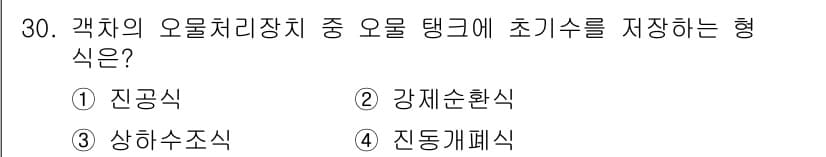 철도차량정비기능장 2017년 30번 - 오물 처리장치에서 오물 탱크에 초기수를 저장하는 형식은 강제 순환식입니다... 에 관한 핵심 기출문제