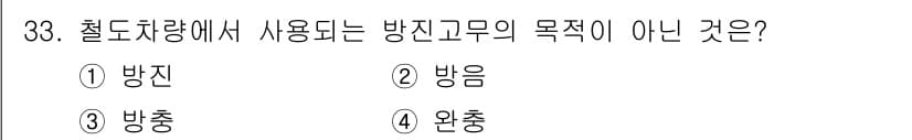 철도차량정비기능장 2017년 33번 - 정답과 핵심 포인트를 검수 중인 기출문제