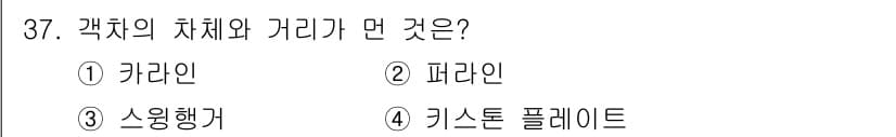 철도차량정비기능장 2017년 37번 - 가객차의 차체와 거리의 면은 스윙행거가 맞습니다. 스윙행거는 차체의 진동... 에 관한 핵심 기출문제