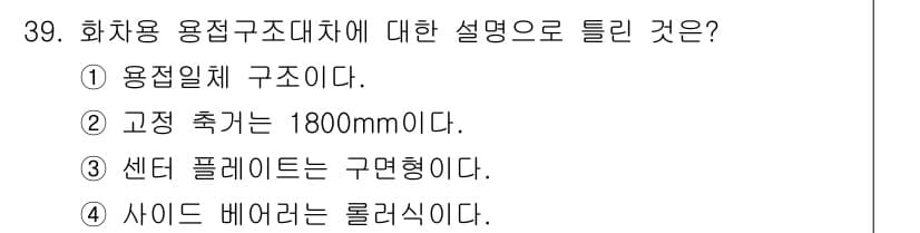 철도차량정비기능장 2017년 39번 - 정답과 핵심 포인트를 검수 중인 기출문제