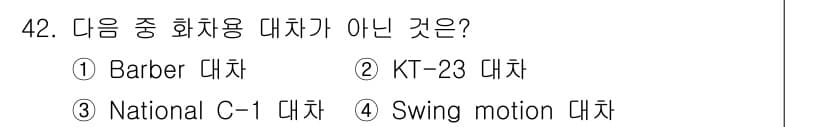 철도차량정비기능장 2017년 42번 - 정답은 '2'인 KT-23 대차입니다. KT-23 대차는 화차용이 아닌 ... 에 관한 핵심 기출문제