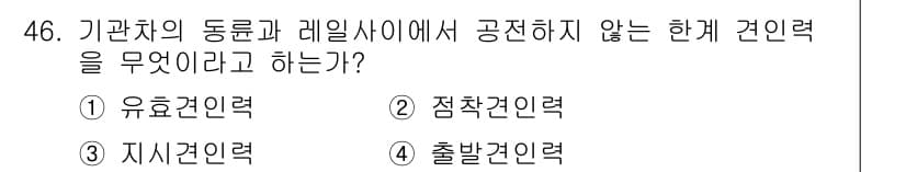 철도차량정비기능장 2017년 46번 - 정답과 핵심 포인트를 검수 중인 기출문제