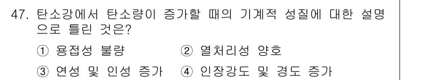 철도차량정비기능장 2017년 47번 - 탄소강에서 탄소량이 증가할 때, 물질의 연성과 인성이 증가하는 특성이 나... 에 관한 핵심 기출문제