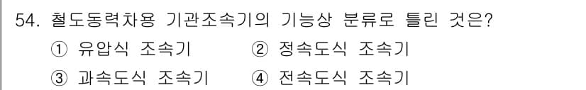 철도차량정비기능장 2017년 54번 - 정답과 핵심 포인트를 검수 중인 기출문제