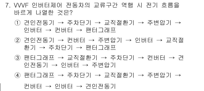 철도차량정비기능장 2017년 7번 - VVVF 인버터의 전동차 교류구간에서의 전기 흐름은 전동차의 전기 시스템... 에 관한 핵심 기출문제