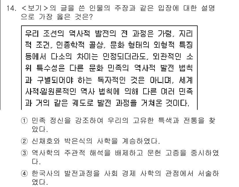 9급_지방직_공무원_서울시_한국사(유공자) 2020년 14번 - 이 문제의 주장은 한국사의 발전이 특정 민족의 독립적인 과정을 거치지 않... 에 관한 핵심 기출문제
