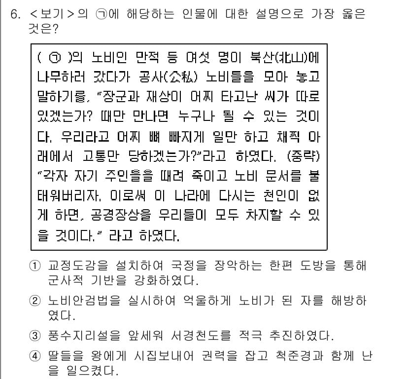 9급_지방직_공무원_서울시_한국사(유공자) 2020년 6번 - 주어진 문제에서 정답인 '1'은 교정도감을 통해 국가의 정체성과 국민의식... 에 관한 핵심 기출문제