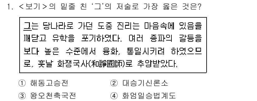 9급_지방직_공무원_서울시_한국사 2020년 1번 - 주어진 문장에서 '여러 종파의 갈등을 보다 높은 수준에서 융화'한 것으로... 에 관한 핵심 기출문제