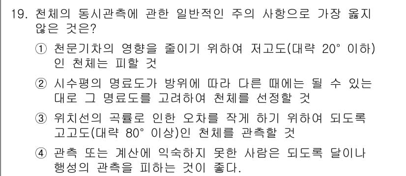 9급_지방직_공무원_서울시_항해 2020년 19번 - 정답이 '3'인 이유는, 위치선의 곡률로 인해 80도 이상의 고도에서 관... 에 관한 핵심 기출문제
