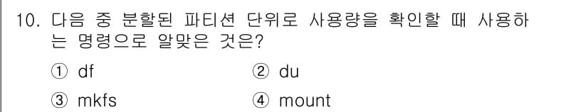 리눅스마스터_2급 2020년 10번 - 정답 '1. df'는 파일 시스템의 디스크 사용량을 확인할 때 사용하는 ... 에 관한 핵심 기출문제