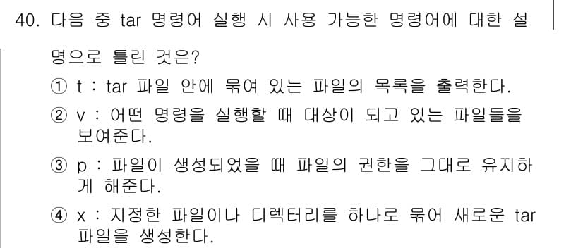 리눅스마스터_2급 2020년 40번 - 정답은 '4'입니다. 'x' 옵션은 지정한 파일이 있는 디렉터리를 하나로... 에 관한 핵심 기출문제