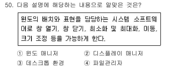 리눅스마스터_2급 2020년 50번 - 주어진 설명은 윈도 환경에서의 창 관리 및 표시 방법에 대한 것입니다. ... 에 관한 핵심 기출문제